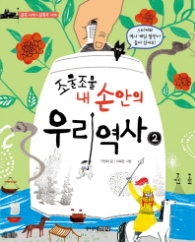 조물조물 내 손안의 우리역사 2 - 삼국시대~남북국